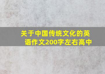 关于中国传统文化的英语作文200字左右高中