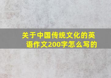 关于中国传统文化的英语作文200字怎么写的