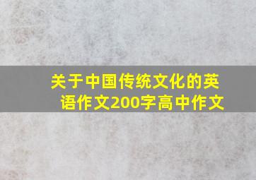 关于中国传统文化的英语作文200字高中作文