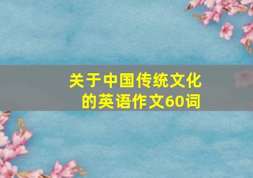 关于中国传统文化的英语作文60词