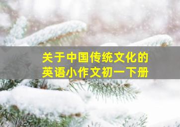 关于中国传统文化的英语小作文初一下册