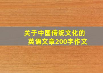 关于中国传统文化的英语文章200字作文