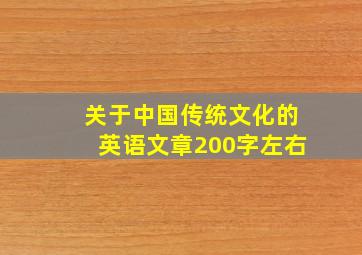 关于中国传统文化的英语文章200字左右