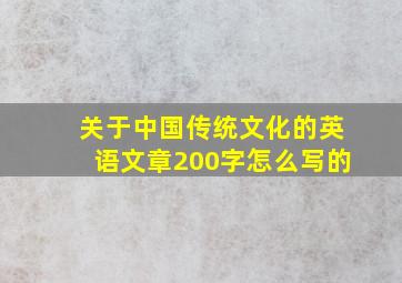 关于中国传统文化的英语文章200字怎么写的