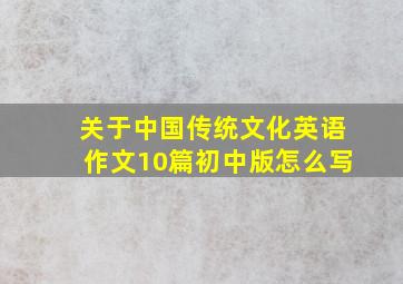 关于中国传统文化英语作文10篇初中版怎么写