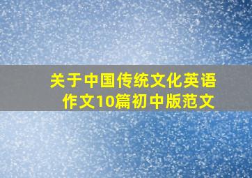 关于中国传统文化英语作文10篇初中版范文