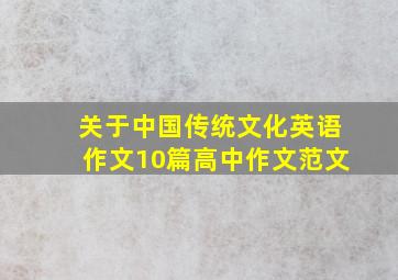 关于中国传统文化英语作文10篇高中作文范文