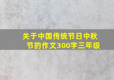 关于中国传统节日中秋节的作文300字三年级