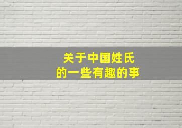 关于中国姓氏的一些有趣的事