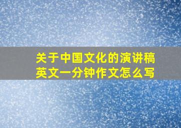 关于中国文化的演讲稿英文一分钟作文怎么写