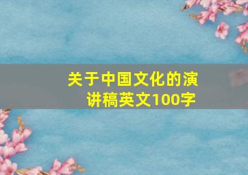 关于中国文化的演讲稿英文100字