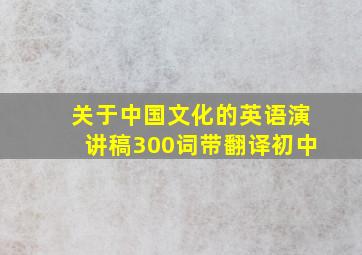 关于中国文化的英语演讲稿300词带翻译初中