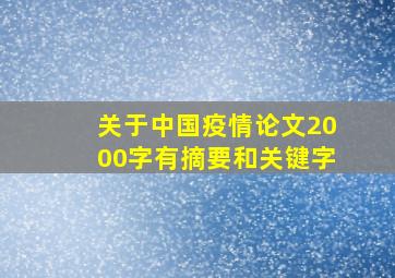 关于中国疫情论文2000字有摘要和关键字