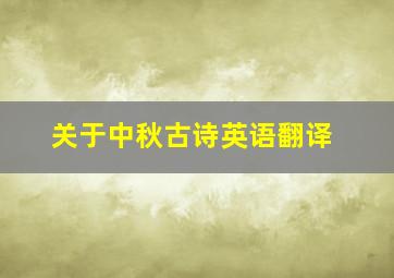 关于中秋古诗英语翻译