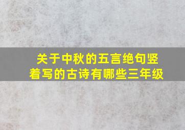 关于中秋的五言绝句竖着写的古诗有哪些三年级