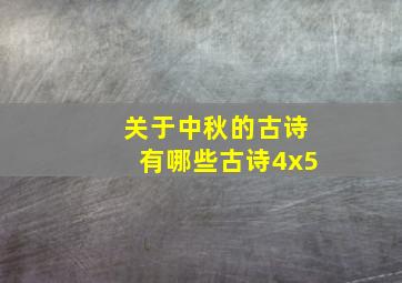 关于中秋的古诗有哪些古诗4x5