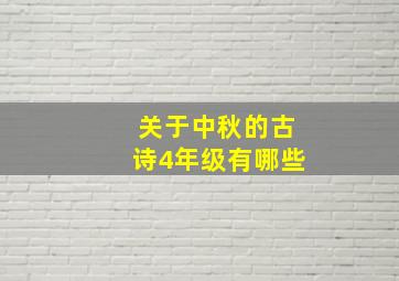 关于中秋的古诗4年级有哪些