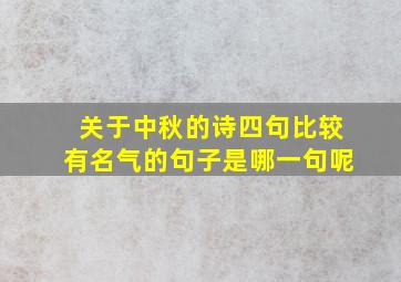 关于中秋的诗四句比较有名气的句子是哪一句呢