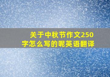 关于中秋节作文250字怎么写的呢英语翻译