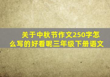 关于中秋节作文250字怎么写的好看呢三年级下册语文