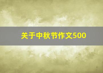 关于中秋节作文500