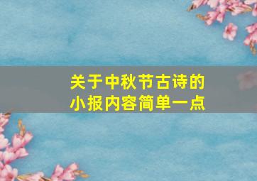 关于中秋节古诗的小报内容简单一点