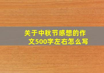 关于中秋节感想的作文500字左右怎么写