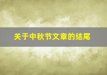 关于中秋节文章的结尾