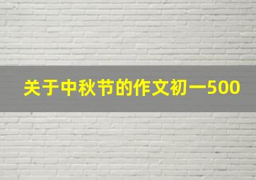 关于中秋节的作文初一500