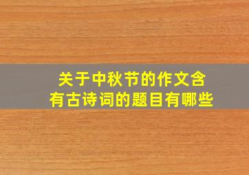 关于中秋节的作文含有古诗词的题目有哪些