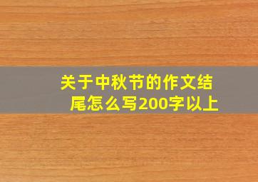 关于中秋节的作文结尾怎么写200字以上