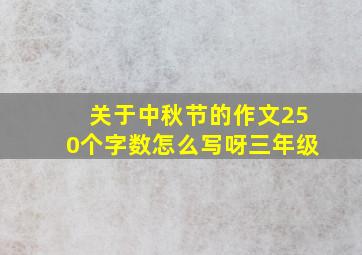 关于中秋节的作文250个字数怎么写呀三年级