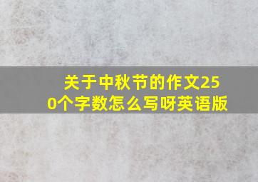 关于中秋节的作文250个字数怎么写呀英语版