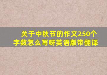 关于中秋节的作文250个字数怎么写呀英语版带翻译