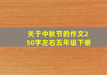 关于中秋节的作文250字左右五年级下册