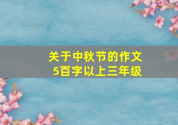 关于中秋节的作文5百字以上三年级