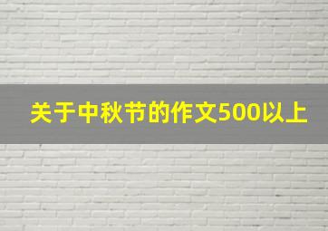 关于中秋节的作文500以上