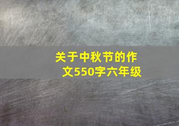 关于中秋节的作文550字六年级