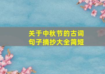 关于中秋节的古词句子摘抄大全简短