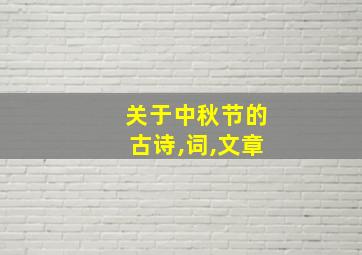 关于中秋节的古诗,词,文章