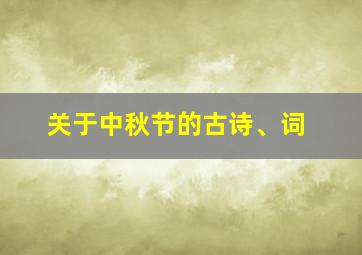 关于中秋节的古诗、词