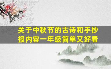 关于中秋节的古诗和手抄报内容一年级简单又好看