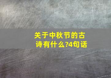 关于中秋节的古诗有什么?4句话