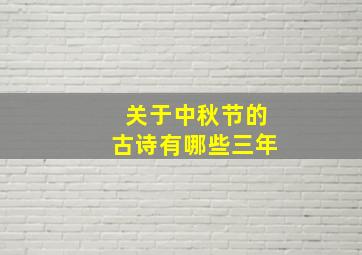 关于中秋节的古诗有哪些三年