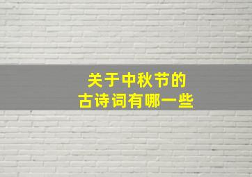 关于中秋节的古诗词有哪一些