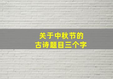 关于中秋节的古诗题目三个字