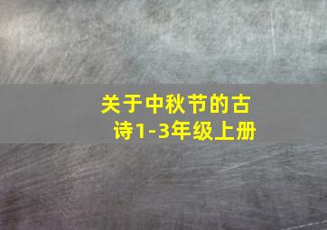 关于中秋节的古诗1-3年级上册