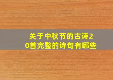 关于中秋节的古诗20首完整的诗句有哪些