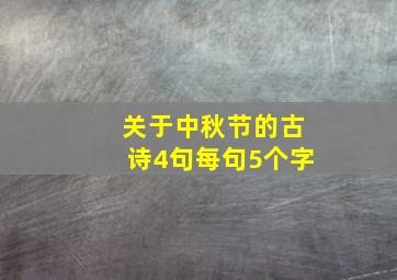 关于中秋节的古诗4句每句5个字