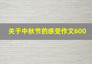 关于中秋节的感受作文600